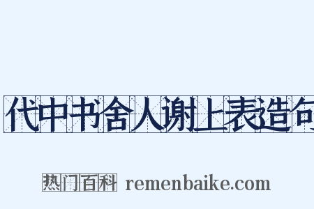 代中书舍人谢上表造句是什么意思的图片